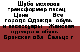 Шуба меховая-трансформер песец › Цена ­ 23 900 - Все города Одежда, обувь и аксессуары » Женская одежда и обувь   . Брянская обл.,Сельцо г.